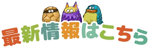 最新情報はこちら