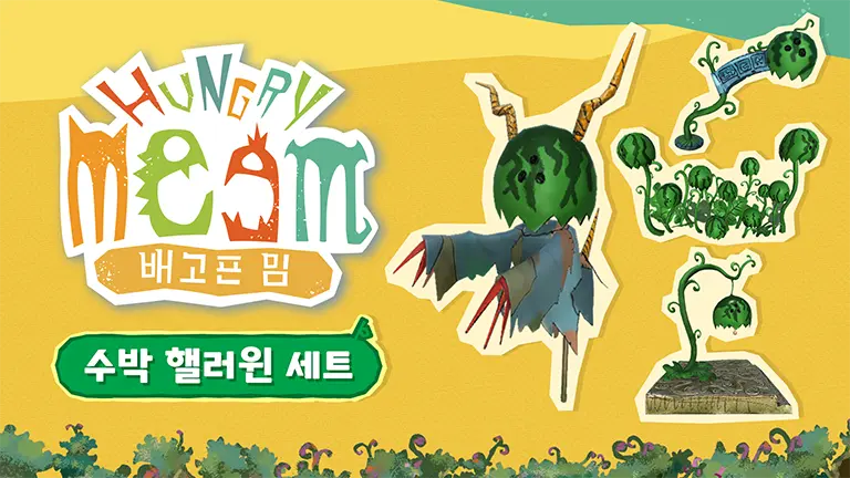 초회 구입 특전 / 조기 구입 특전