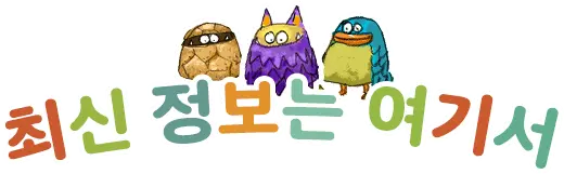 최신 정보는 여기서