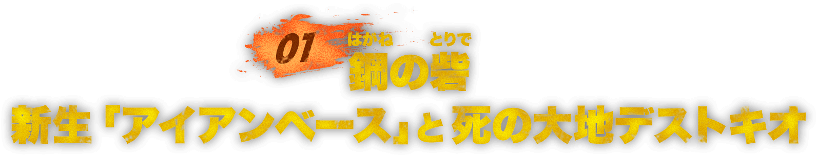 鋼の砦 新生「アイアンベース」と死の大地デストキオ