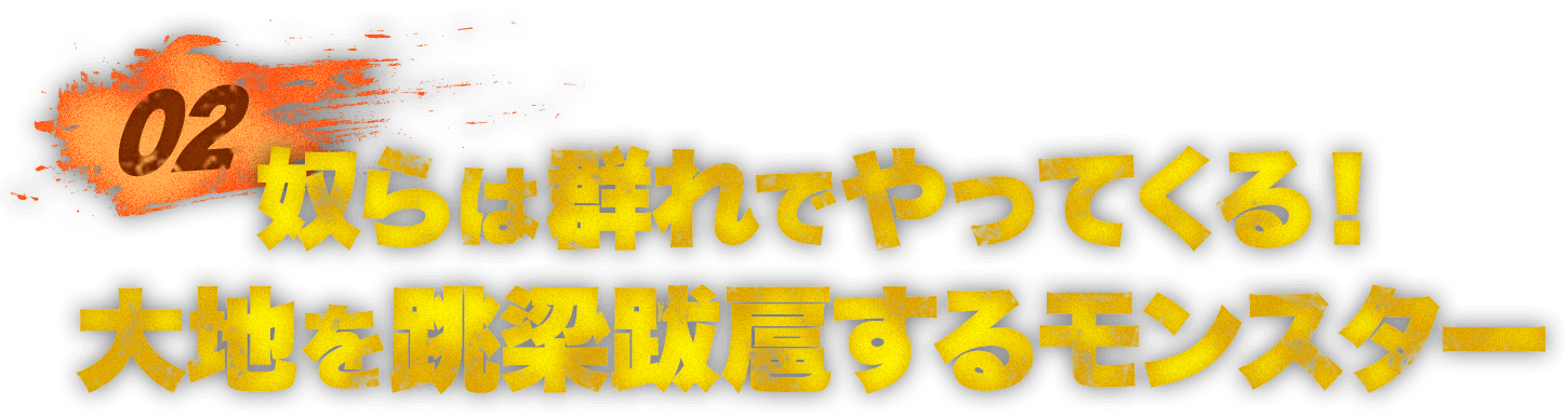  奴らは群れでやってくる！大地を跳梁跋扈するモンスター