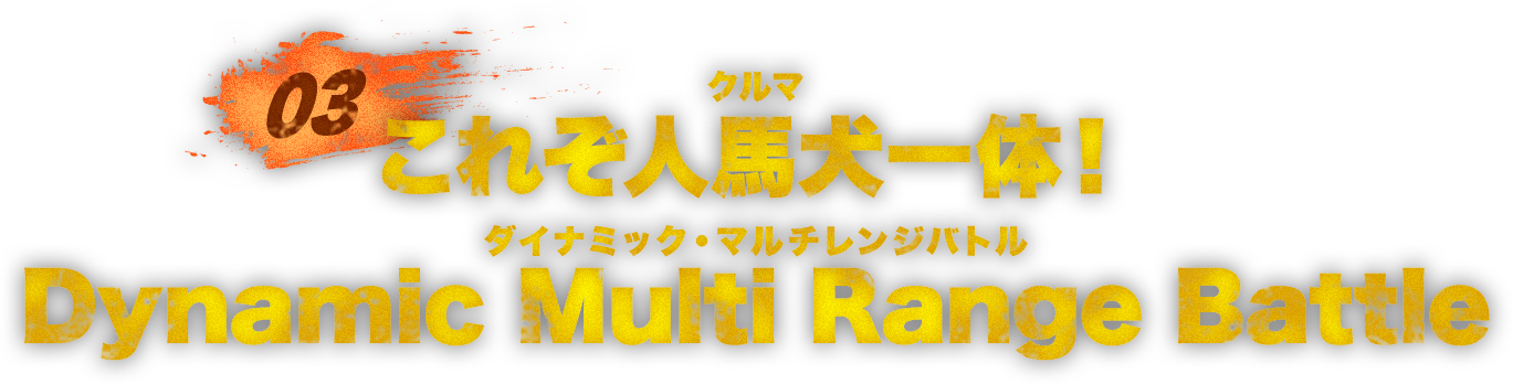 これぞ人馬犬一体！Dynamic Multi Range Battle