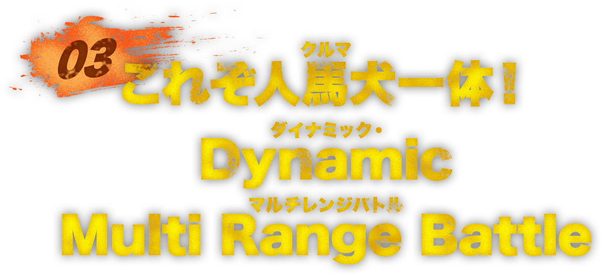 これぞ人馬犬一体！Dynamic Multi Range Battle