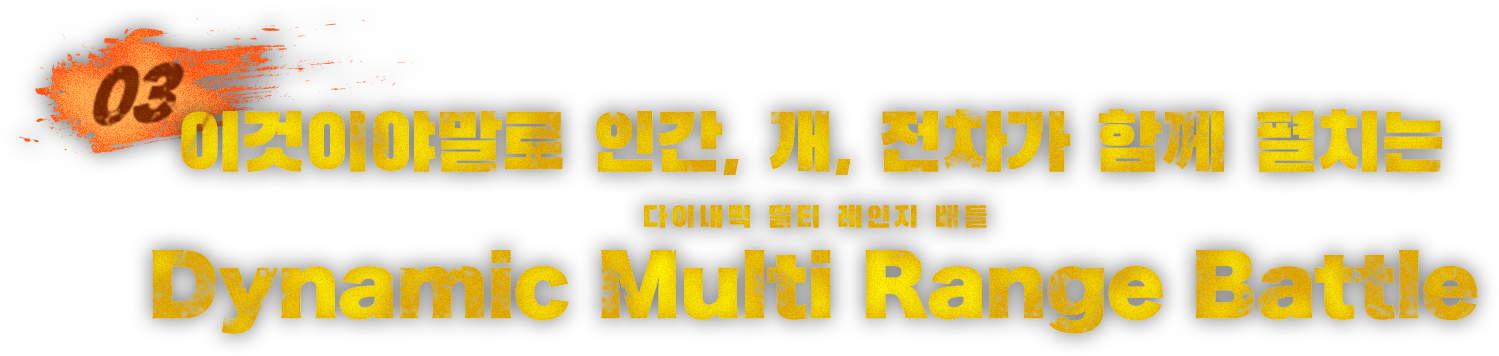 이것이야말로 인간, 개, 전차가 함께 펼치는Dynamic Multi Range Battle