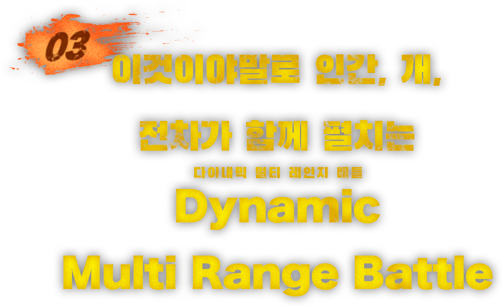 이것이야말로 인간, 개, 전차가 함께 펼치는Dynamic Multi Range Battle