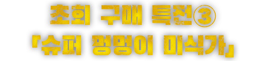 「슈퍼 멍멍이 미식가」
