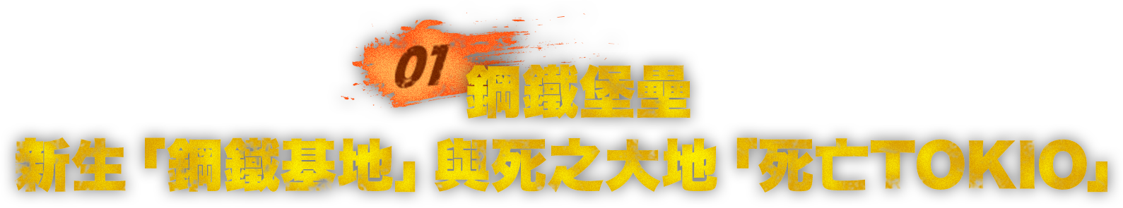 新生「鋼鐵基地」與死之大地「死亡TOKIO」