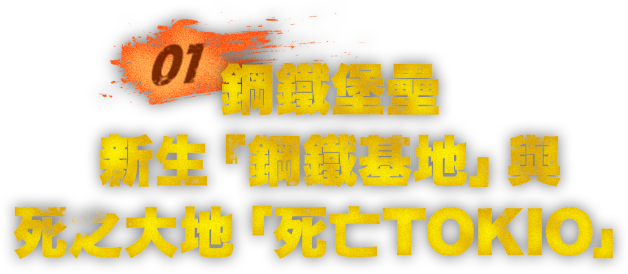 新生「鋼鐵基地」與死之大地「死亡TOKIO」