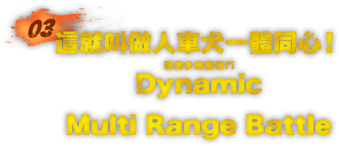 這就叫做人車犬一體同心！Dynamic Multi Range Battle