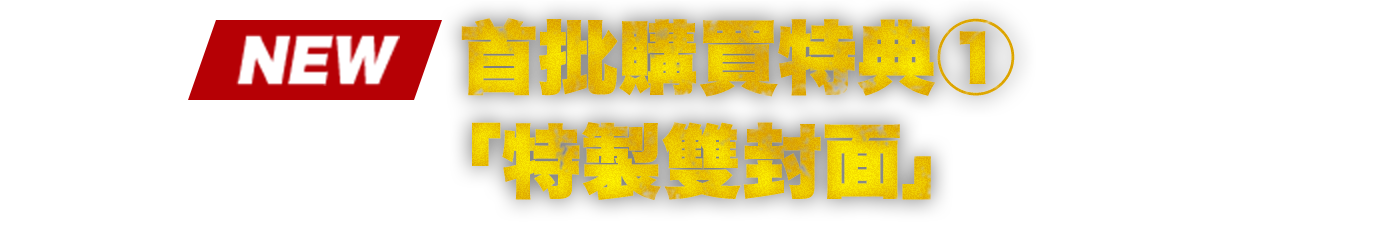 「特製雙封面」