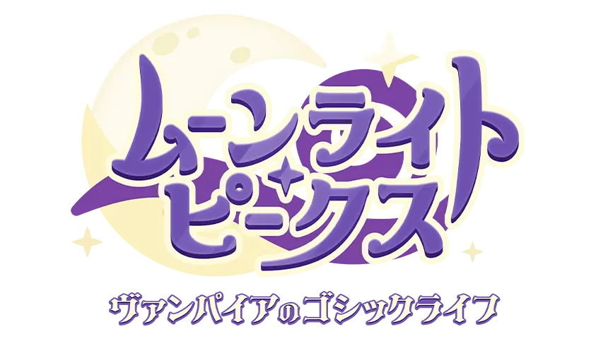魔法の街ムーンライト・ピークスで、ヴァンパイアの生活を体験しよう！