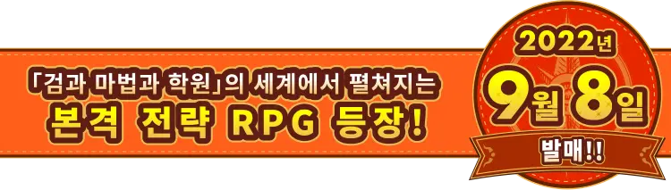 「검과 마법과 학원」의 세계에서 펼쳐지는 본격 전략 RPG가 등장! 학생들을 지휘해서 모험을 즐기세요! 『검과 마법과 학원 퀘스트』 2022년 9월 8일 발매!