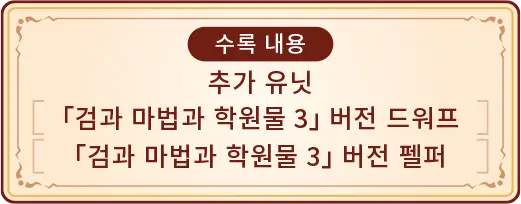 추가 유닛 「검과 마법과 학원물 3」 버전 드워프 「검과 마법과 학원물 3」 버전 펠퍼