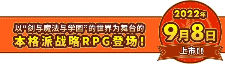 以“剑与魔法与学园”的世界为舞台的本格派战略RPG登场！率领学员出发冒险吧！《剑与魔法与学园任务》将于2022年9月8日上市！