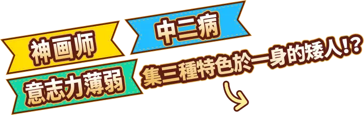 集神画师 中二病 意志力薄弱 特色于一身的矮人！？