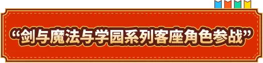 剑与魔法与学园系列客座角色参战