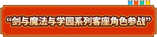 剑与魔法与学园系列客座角色参战