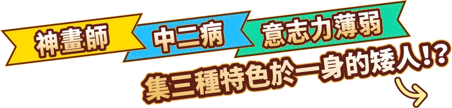 集神畫師 中二病 玻璃心 特色於一身的矮人！？