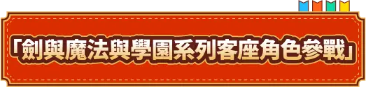 「劍與魔法與學園系列客座角色參戰」