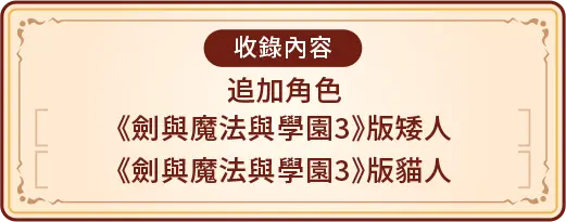 《劍與魔法與學園3》版矮人 《劍與魔法與學園3》版貓人