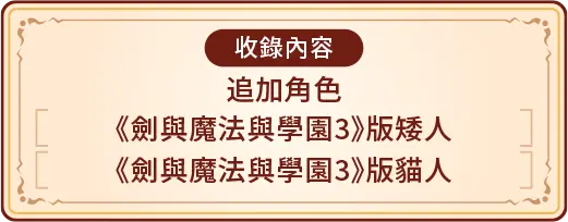 《劍與魔法與學園3》版矮人 《劍與魔法與學園3》版貓人