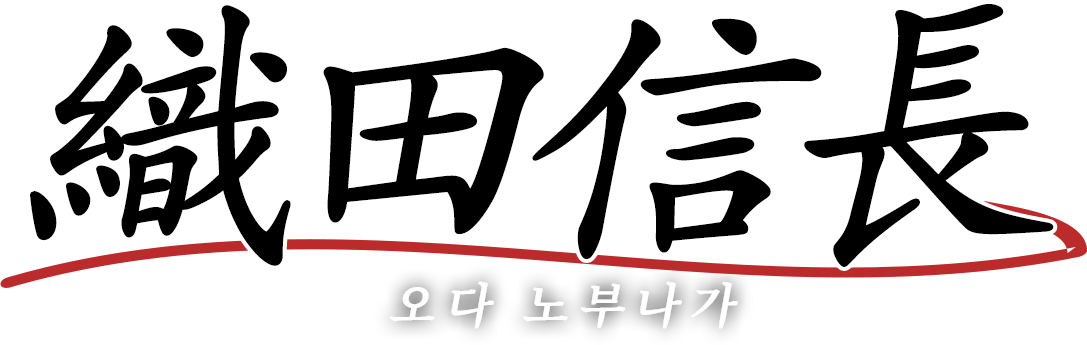 織田信長　오다 노부나가