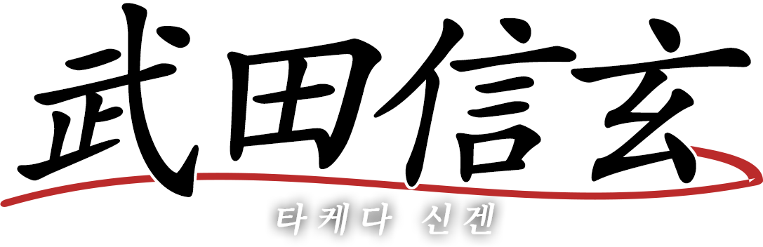 武田信玄　타케다 신겐