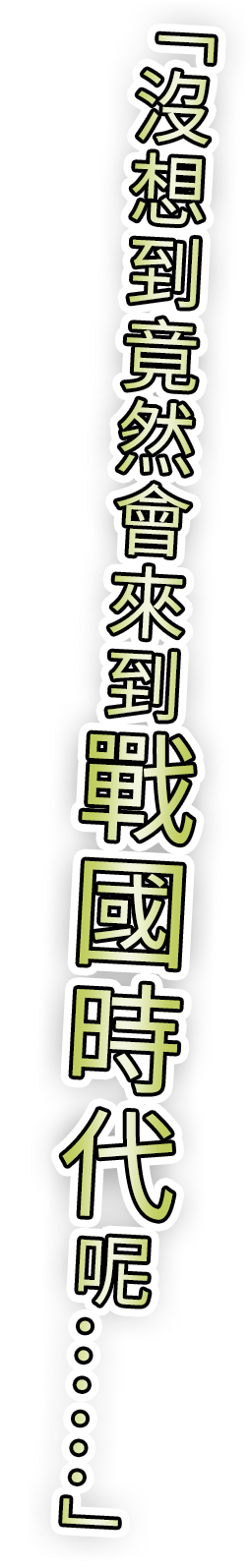 「まさか戦国時代に来ちゃうとはね……。」