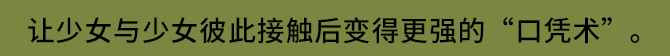 让少女与少女彼此接触后变得更强的“口凭术”。