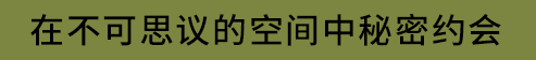 在不可思议的空间中秘密约会