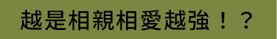 越是相親相愛越強！？