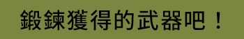 鍛鍊獲得的武器吧！