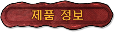 제품 정보