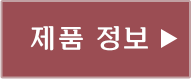 제품 정보
