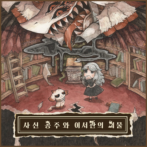 사신 공주와 이서관의 괴물