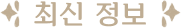 최신 정보