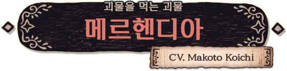 괴물을 먹는 괴물 메르헨디아（CV. Makoto Koichi）
