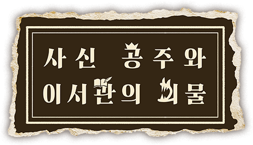 사신 공주와 이서관의 괴물