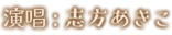 歌：志方あきこ