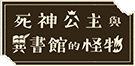 死神公主與異書館的怪物