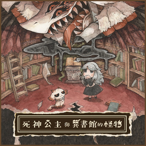 死神公主與異書館的怪物