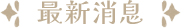 最新消息
