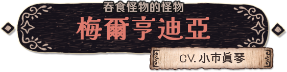 吞食怪物的怪物 梅爾亨迪亞（CV.小市眞琴）