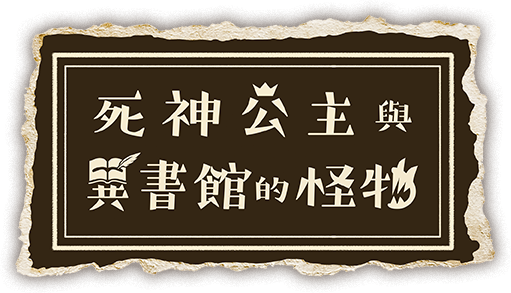 死神公主與異書館的怪物