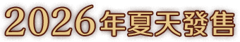 2026年4月30日（四）發售