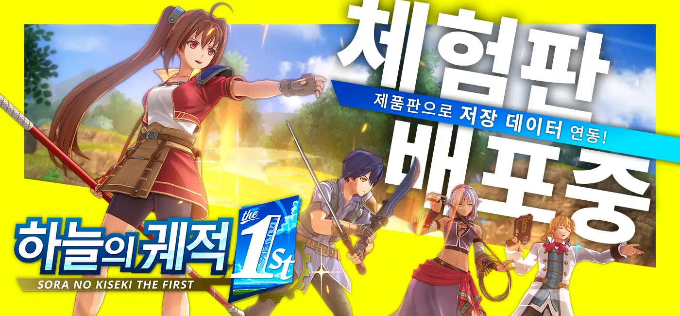 「하늘의 궤적 the 1st」 체험판 배포 중!