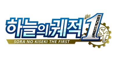 하늘의 궤적 the 1st