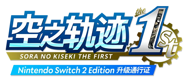 空之轨迹 the 1st Nintendo Switch 2 Edition 升级通行证