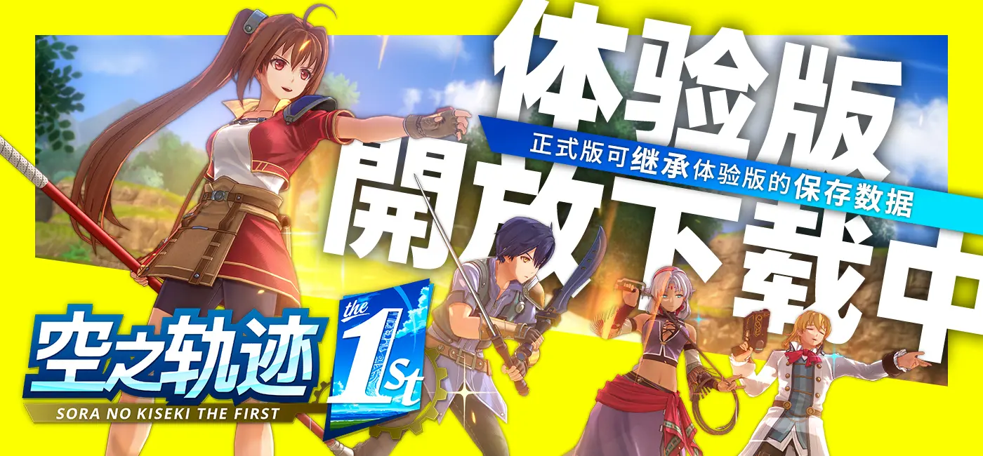 “空之轨迹 the 1st”体验版开放下载中！