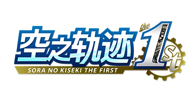 空之轨迹 the 1st